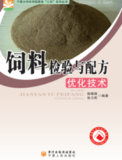 饲料检验与配方优化技术