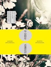 毕业那年，适逢花开