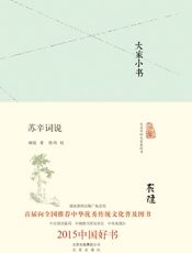 2015中国好书_苏辛词说