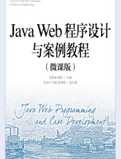 Java Web程序设计与案例教程（微课版） - 邵奇峰,郭丽