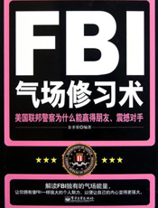 FBI气场修习术——美国联邦警察为什么能赢得朋友、震撼对手
