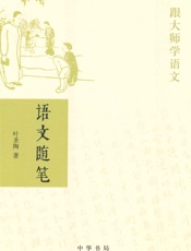 语文随笔——跟大师学语文