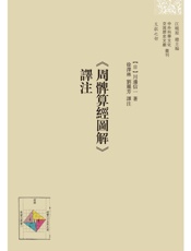 《周髀算经图解》译注
