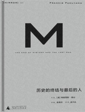 历史的终结及最后之人