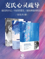 20世界人类心灵导师：克里希那穆提作品精选