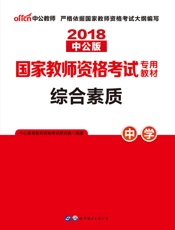 中公版·2018国家教师资格考试专用教材：综合素质中学