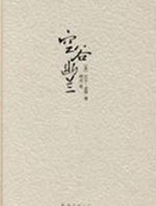 空谷幽兰 - （美）波特