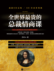 全世界最贵的总裁情商课