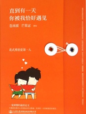 直到有一天，你被我恰好遇见