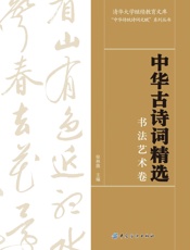 中华古诗词精选·书法艺术卷