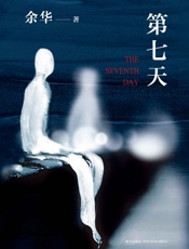 余华：第七天