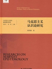 马克思主义认识论研究