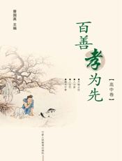 百善孝为先.高中卷