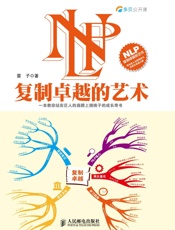 NLP——复制卓越的艺术 (多贝公开课) - 雷子