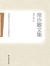 中国现代艺术与设计学术思想丛书.常沙娜文集