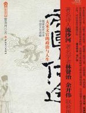 帝国的仕途 - 雷池月