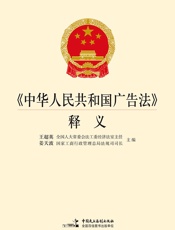 《中华人民共和国广告法》释义