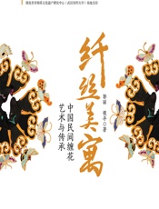 纤丝美寓——中国民间缠花艺术与传承 - 郭丽;程平