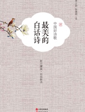 中国好诗歌.最美的白话诗