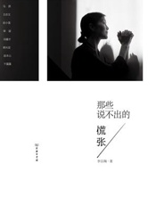 那些说不出的慌张