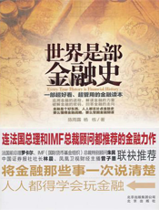 世界是部金融史-陈雨露