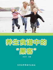 养生食谱中的“黑客”