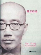 韩东的诗