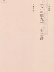 《文心雕龙》二十二讲