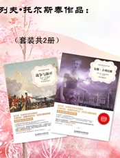 列夫托尔斯泰作品：安娜·卡列尼娜、战争与和平