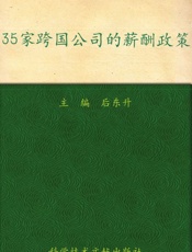 35家跨国公司的薪酬政策