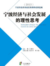 宁波经济与社会发展的理性思考——宁波市政府系统优秀调研成果选编（2013）