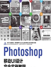 Photoshop移动UI设计完全实例教程 - 华天印象