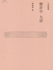 大家讲谭•修辞学九讲