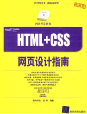 HTML+CSS网页设计指南