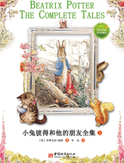 小兔彼得和他的朋友全集（英汉对照）