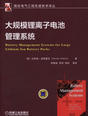 大规模锂离子电池管理系统