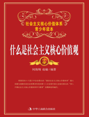 什么是社会主义核心价值观（小学）