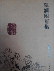 中国水利文艺丛书：观澜阁前集