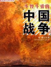 斗智斗勇的中国战争