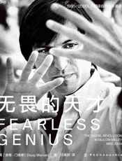 无畏的天才