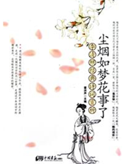 尘烟如梦花事了：李清照经典诗词赏析