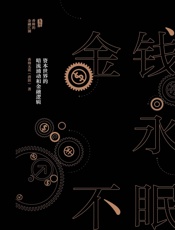 金钱永不眠：资本世界的暗流涌动和金融逻辑 - 香帅无花
