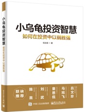 小乌龟投资智慧：如何在投资中以弱胜强
