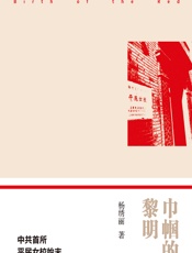 巾帼的黎明——中共首所平民女校始末 - 杨绣丽