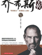 乔布斯全传