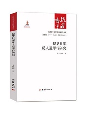 侵华日军反人道罪行研究