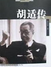 胡适传 - 易竹贤