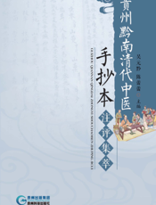 贵州黔南清代中医手抄本注评集萃