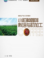 小粒种咖啡栽培与初加工 - 李学俊