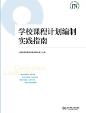 学校课程计划编制实践指南